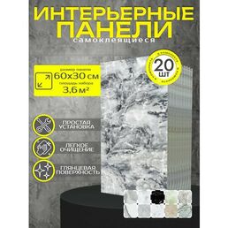 Плитка в ванную на стену. 3d панели самоклеющиеся. Декор для кухни и дома 30х60 см ( комплект 20 шт), цвет: 008