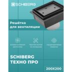 Вентиляционная решетка SCHIBERG ТЕХНО ПРО с вентилятором 200х200 для скрытого монтажа (Черная)