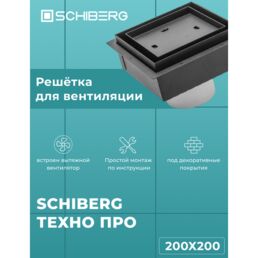 Вентиляционная решетка SCHIBERG ТЕХНО ПРО с вентилятором 200х200 для скрытого монтажа (Черная)