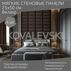 Мягкая стеновая панель25х50 см, 4 шт коричневая