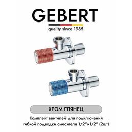 GEBERT CHROME RB GB54891.10 комплект угловых кранов 1/2 для подключения гибкой подводки смесителя или водонагревателя (2 шт.), хром глянец