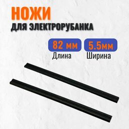 Ножи электрорубанка для ИНТЕРСКОЛ, для макита узкие 82х5,5х1,2 и др. (пара)