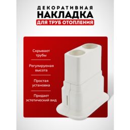 Двойная декоративная накладка для труб отопления радиатора / обвод для труб напольный, настенный, потолочный