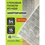Стеновые панели МДФ Кирпич 54 шт. 12,5-25х6,5х0,3 см. Арт Бетон РашДекор