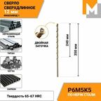 Сверло по металлу кобальтовое 12,0 мм - 1 шт. Р6М5К5 Сверхдлинное