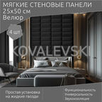 Мягкая стеновая панель25х50 см, 4 шт черная