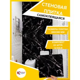 ЮГPLASTMARKET Плитка Крестолла Блек Самоклеящиеся панели для стен ПВХ для декора 30х30 см, 20шт. UPMP ZM