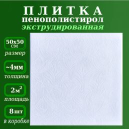 Плитка потолочная белая с рисунком Плиты потолочные из пенопласта