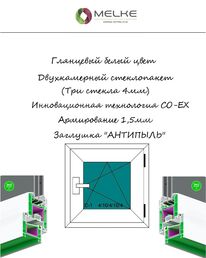 Окно пластиковое 520х900 Melke, правое одностворчатое, поворотно-откидное, 2-х камерный стеклопакет, 3 стекла