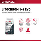 Затирка цементная Litokol Litochrom 1-6 EVO LE.130 серый 2 кг
