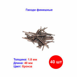 Гвозди Накрепко финишные, покрытие бронза, длина 1.8х40мм, 40шт, 25г