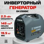 Инверторный генератор Dinking DK2500iC, арт. ГЕН034