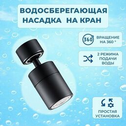 Аэратор насадка на кран Looney, цвет черный