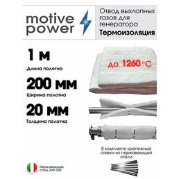 1м термоизоляция для отвода выхлопных газов генератора