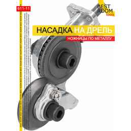 Насадка-ножницы на дрель для резки листового металла "Best Room"
