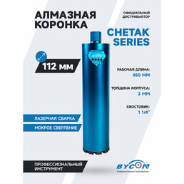 BYCON Коронка алмазная 112 х 450 мм CHETAK по бетону, кирпичу, железобетону для сухого и мокрого сверления