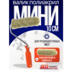 Набор валик малярный мини для краски 10 см с запасным роликом