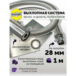 1,5 м, на патрубок до 28 мм. Отвод выхлопных газов для генератора с насадкой (совг).