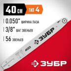 ЗУБР тип 4, шаг 3/8", паз 1.3 мм, 40 см, шина для электро и бензо пил (70204-40)