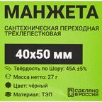 Манжета переходная трехлепестковая ДТРД 40x50 мм цвет черный