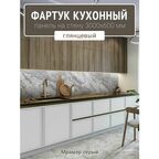 Фартук для кухни на стену 3000х600 мм, Мрамор серый. Панель стеновая ПВХ влагостойкая декоративная