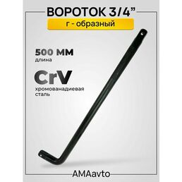 Вороток 3/4" Г-образный усиленный двухсторонний 500 мм