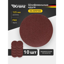 Круг шлифовальный зачистной Kranz на липучке для шлифмашины 125 мм, 10 шт