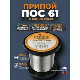 Припой с канифолью ПОС 61, диаметр 1 мм , катушка 100гр Векта 21