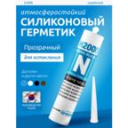 Герметик N2000, универсальный, профессиональный прозрачный, затирка силиконовая, 270 мл