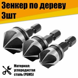 Зенкер по дереву 3шт