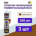 Герметик универсальный силикон коричневый 3 шт, 280мл, RICH