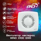 Вентилятор накладной D100 ERA WIND 100
