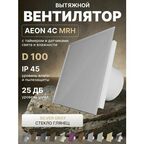 Вентилятор вытяжной AEON 4C D100 MRH Silver Clear таймер, датчики влажности и света, панель матовое стекло DICITI