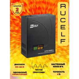 Стабилизатор напряжения RUCELF STW-10000-L, симисторный, однофазный, IP20, 10 кВа, от 100В