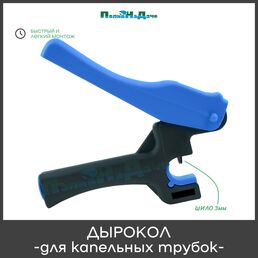 Дырокол ПоливНаДаче SP250