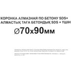Коронка алмазная по бетону SDS Plus Спец 70 мм