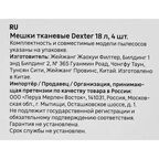 Мешки тканевые для пылесоса Dexter NJTV0077JD01 18 л, 4 шт.