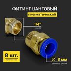 Фитинг пневматический, быстросъемный цанговый прямой (наружная резьба) 1/4", 8 мм - 8 шт.