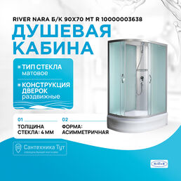 Душевая кабина River