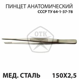 Пинцет анатомический медицинский 150 мм ПА 150х2,5 СССР