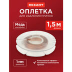 Медная лента для удаления припоя диаметр 1мм длина 1.5м REXANT
