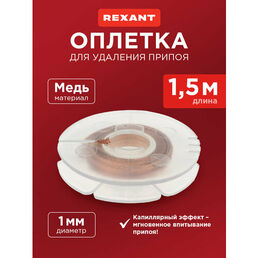 Медная лента для удаления припоя диаметр 1мм длина 1.5м REXANT