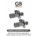 GB GRAPHITE GB54890.17 комплект угловых кранов 1/2 для подключения гибкой подводки смесителя или водонагревателя (2 шт.), графит (оружейная сталь)