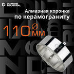 Алмазная коронка по керамограниту, плитке, кафелю 110 мм с центром Diamond Industrial