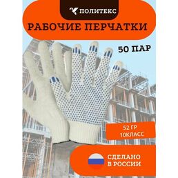 Перчатки ХБ с ПВХ 5 нитей 10 класс точка белые (50 пар)