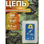 Цепь для мини-пилы 6", 36 звеньев, шаг цепи 1/4", ширина паза 1.1 мм