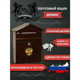 Металлический почтовый ящик с замком "Домик", цвет коричневый