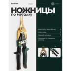 Ножницы по металлу прямые KRAFTOOL Titan, 260 мм,(2327-S)