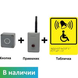 Кнопка вызова помощи (с приемником и табличкой) DST40