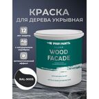 Краска по дереву акриловая для фасадов и внутренних работ PROFIPAINTS SILVER WOOD FACADE 0.9л , RAL-9005
